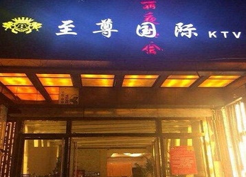通化哪个KTV少爷男模妹子服务好-至尊国际KTV消费价格服务点评