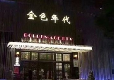 通化KTV陪唱男公关哪家最便宜-金色年代KTV便宜消费点评