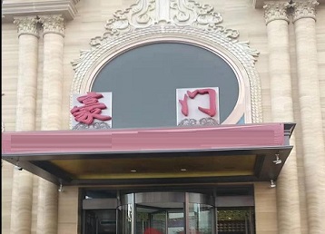 通化哪个KTV少爷最好玩-豪门国际KTV消费少爷服务点评